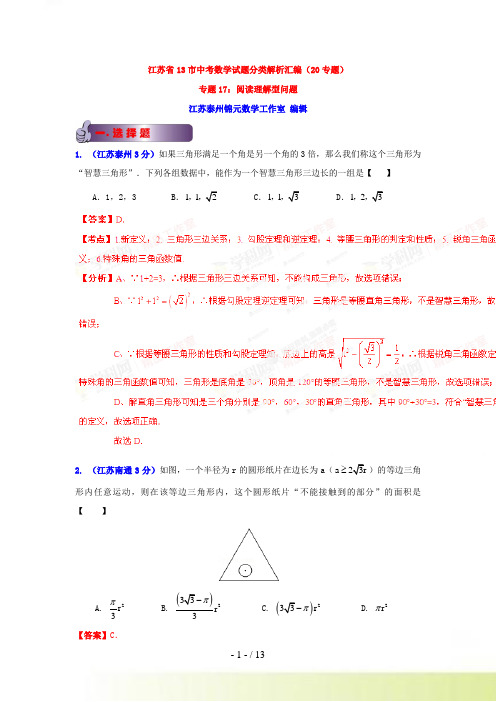 江苏省13市中考试题分类汇编专题17阅读理解型问题