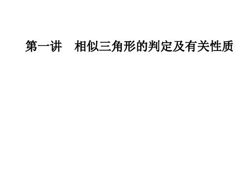 高中数学 第一讲 相似三角形的判定及有关性质 1.3 相