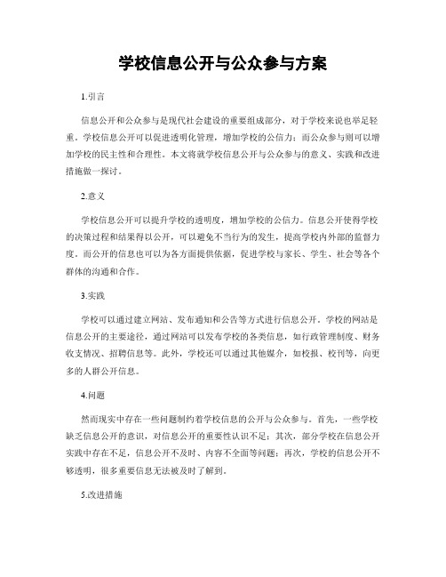 学校信息公开与公众参与方案