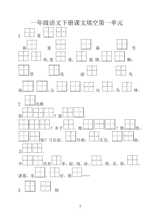 2017新人教部编一年级语文下册课文填空