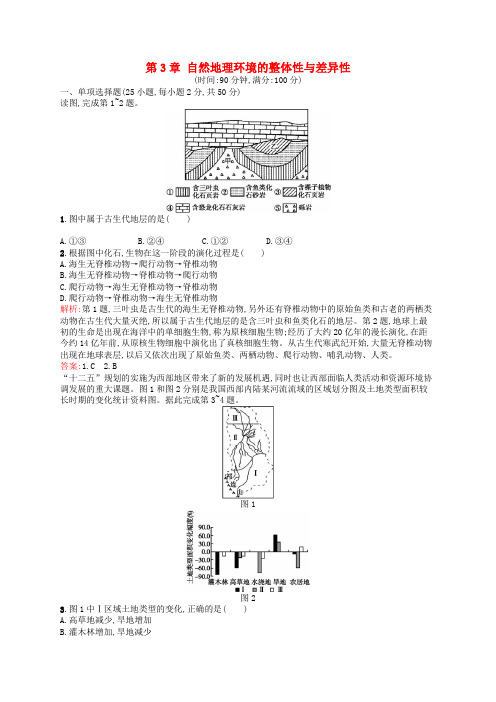 高中地理 第3章 自然地理环境的整体性与差异性测评 湘教版必修1