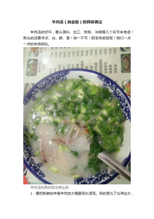 羊肉汤（商业版）的具体做法