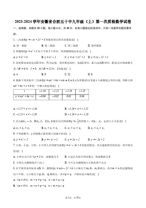 2023-2024学年安徽省合肥五十中九年级(上)第一次质检数学试卷+答案解析