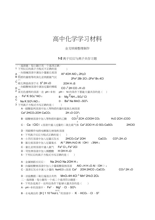 人教版高中化学必修一1-2离子反应与离子共存习题