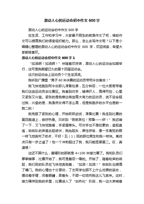 激动人心的运动会初中作文600字