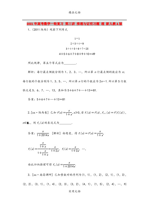 2021年高考数学一轮复习 第三讲 推理与证明习题 理 新人教A版