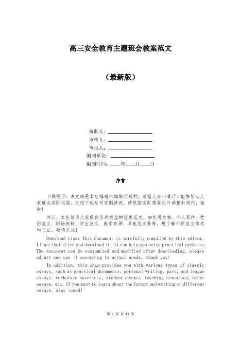 高三安全教育主题班会教案范文