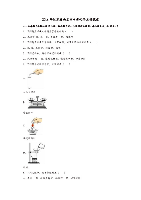 江苏省南京市2016届中考化学三模试题(含解析)