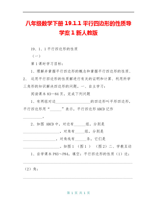 八年级数学下册 19.1.1 平行四边形的性质导学案1 新人教版