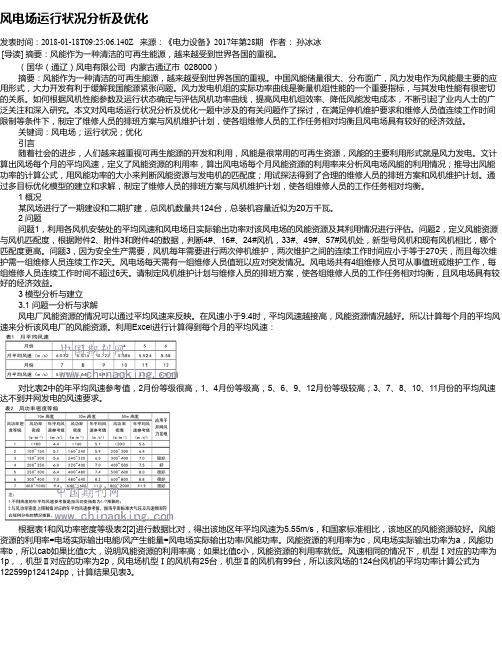 风电场运行状况分析及优化