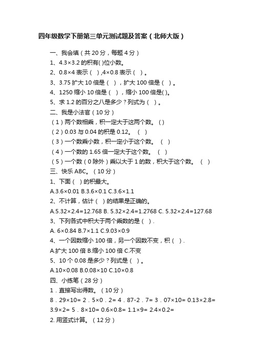 四年级数学下册第三单元测试题及答案（北师大版）