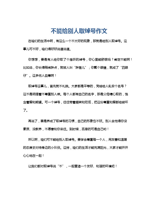 不能给别人取绰号作文