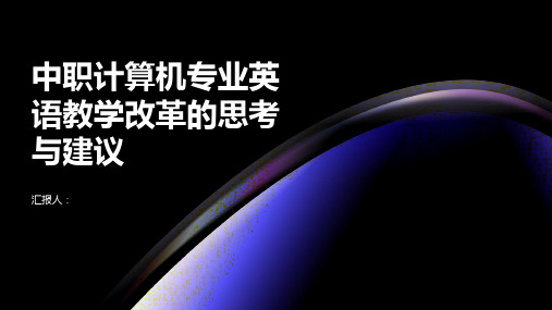 中职计算机专业英语教学改革的若干思考与建议