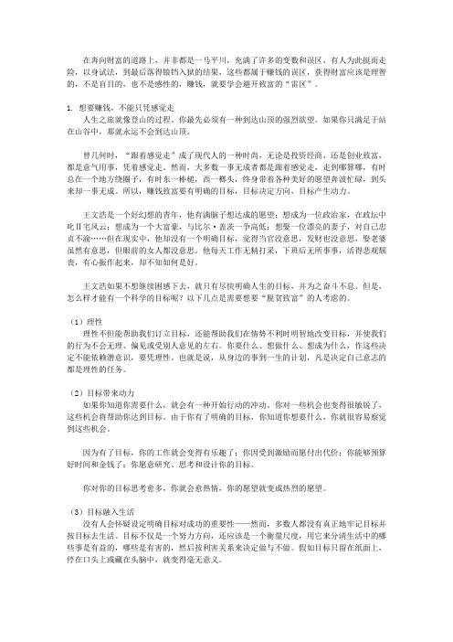 超级财富课堂—让你快速获得财富的12堂必修课_第十一堂 致富要理智,避开赚钱的‘雷区”