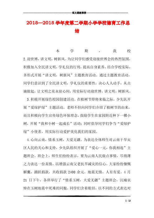 2018—2018学年度第二学期小学学校德育工作总结