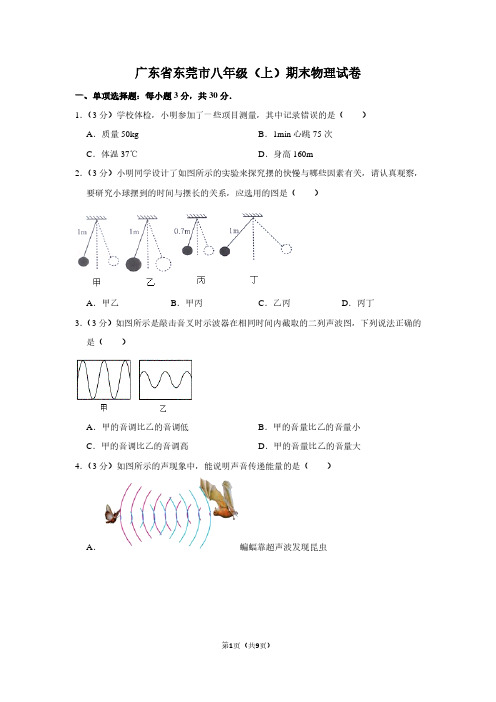 广东省东莞市八年级(上)期末物理试卷