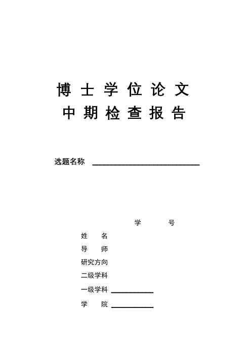 博士学位论文中期检查报告【模板】