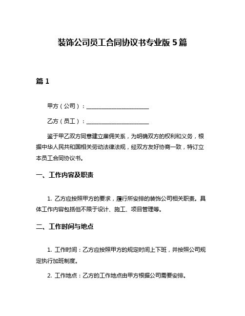 装饰公司员工合同协议书专业版5篇