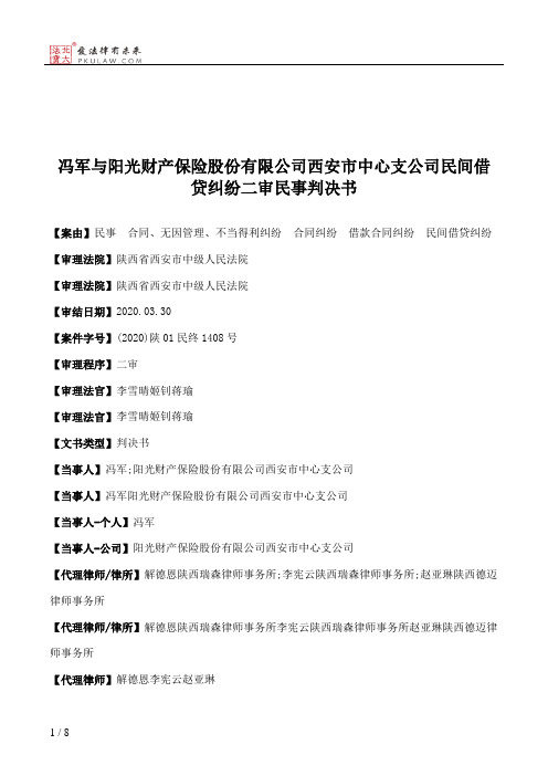 冯军与阳光财产保险股份有限公司西安市中心支公司民间借贷纠纷二审民事判决书