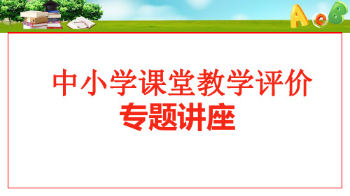 中小学课堂教学评价专题讲座