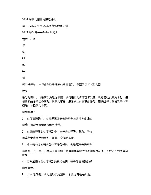 2016年幼儿园体格锻炼计划