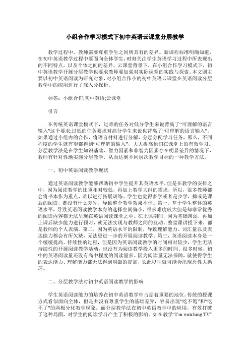 小组合作学习模式下初中英语云课堂分层教学