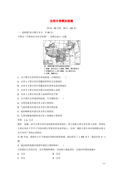 高中地理自然灾害模块检测鲁教版选修5