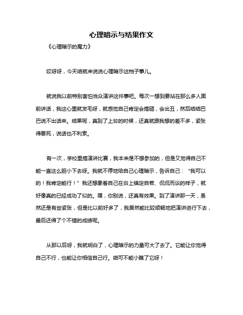 心理暗示与结果作文