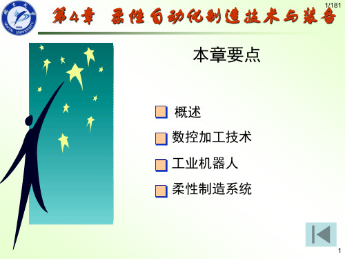 先进制造技术_第4章_制造自动化技术