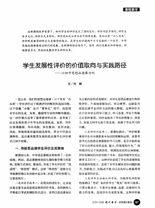 学生发展性评价的价值取向与实践路径——以初中思想品德课为例