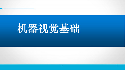 机器视觉基础知识