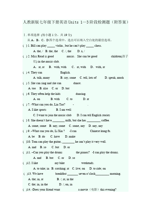 人教版七年级下册英语Units1—3阶段检测题(附答案)