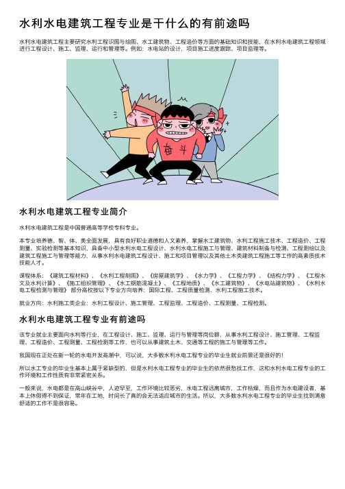 水利水电建筑工程专业是干什么的有前途吗