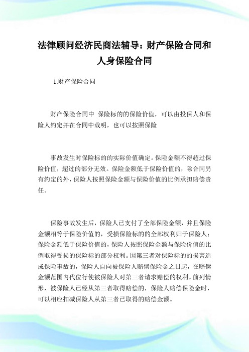 法律顾问经济民商法辅导：财产保险合同和人身保险合同.doc