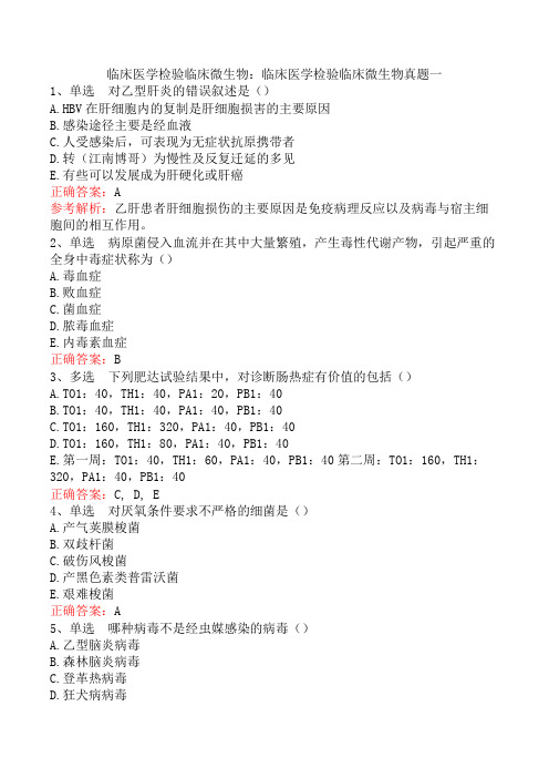 临床医学检验临床微生物：临床医学检验临床微生物真题一