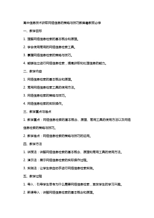 高中信处技术获取网络信息的策略与技巧教案粤教版必修