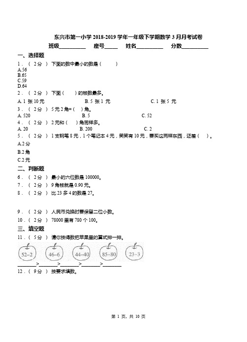 东兴市第一小学2018-2019学年一年级下学期数学3月月考试卷