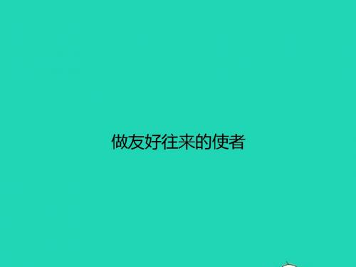 八年级政治上册第三单元我们的朋友遍天下第五课多元文化地球村第2框做友好往来的使者课件新人教版