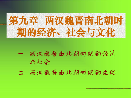 两汉魏晋南北朝时期的经济社会与文化 共78页PPT资料