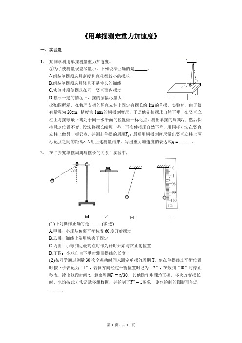 备战2020年高考物理实验专题复习《用单摆测定重力加速度》(解析版)