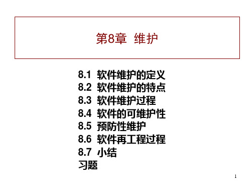 软件工程导论第8章