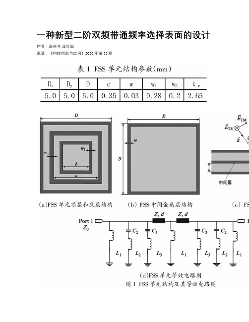 一种新型二阶双频带通频率选择表面的设计