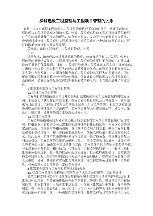 探讨建设工程监理与工程项目管理的关系