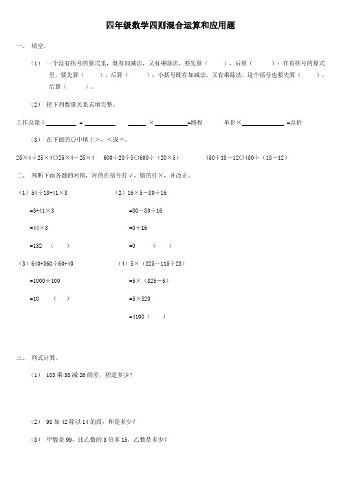 四年级数学四则混合运算和应用题