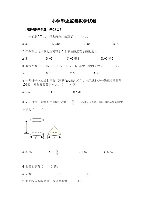 小学毕业监测数学试卷附参考答案(完整版)