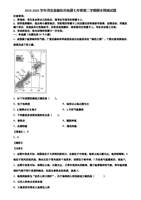 2019-2020学年河北省廊坊市地理七年级第二学期期末预测试题含解析