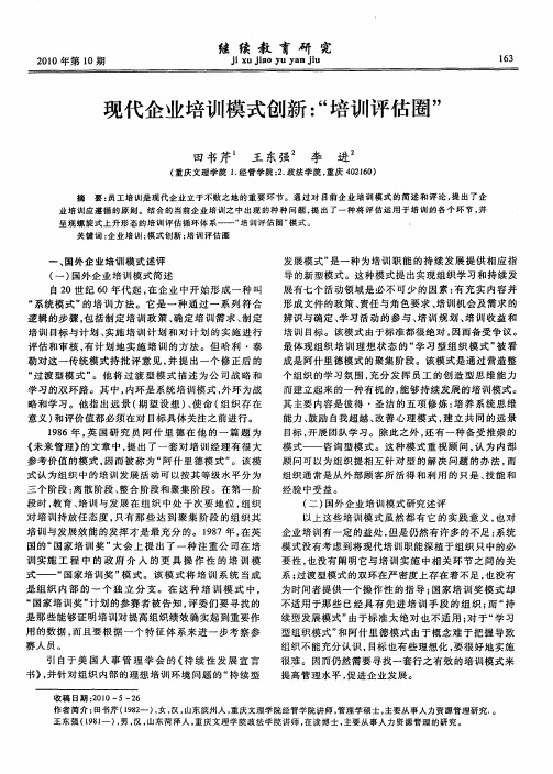 现代企业培训模式创新：“培训评估圈”