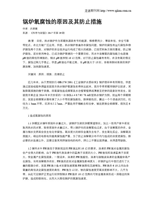 锅炉氧腐蚀的原因及其防止措施