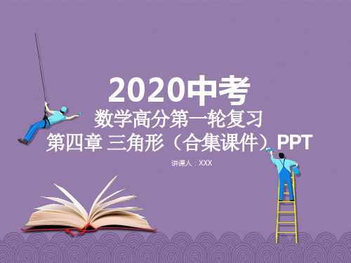 2020年中考数学高分一轮复习-第四章 三角形(合集课件)