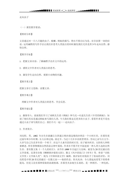 北师大版语文八上《走向虫子》word教案